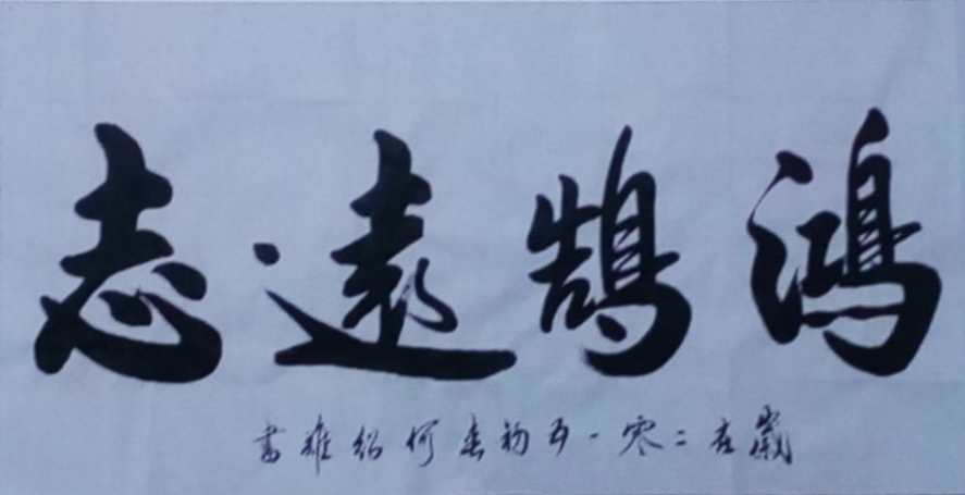 全国名人书画艺术风采展示--何绍雄