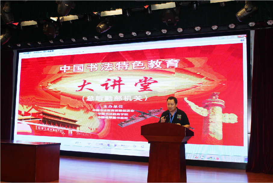“中国书法特色教育大讲堂” 在解放军总后勤部机关隆重开讲