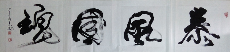 全国名人书画艺术风采展示--周少东