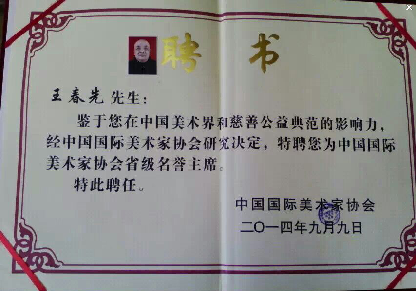 全国名人书画艺术风采展示--王春先