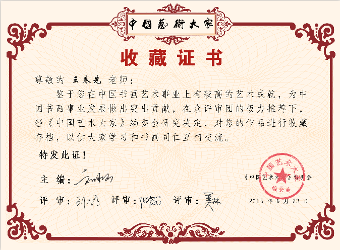 全国名人书画艺术风采展示--王春先
