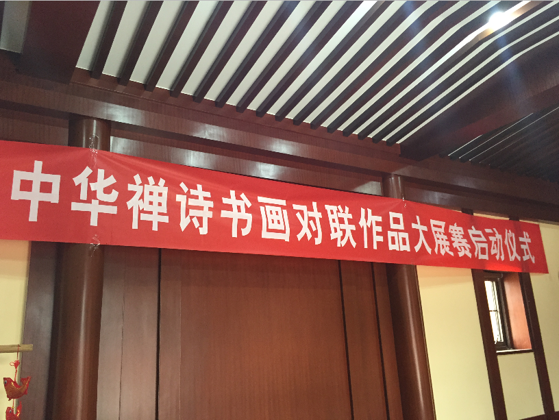 “天津华盛寺中华禅诗书画对联大展赛”征稿启示