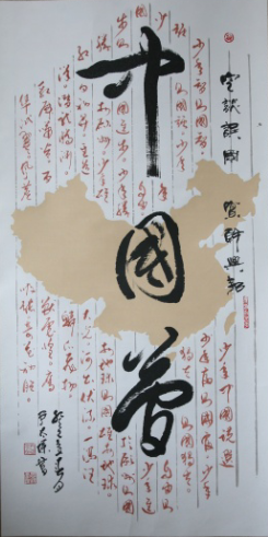 尹太保---国家一级书法师