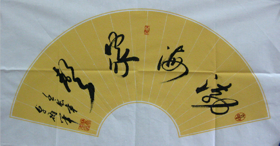 全国名人书画艺术风采展示--林卓群