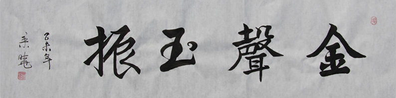 全国名人书画艺术风采展示--栾晓