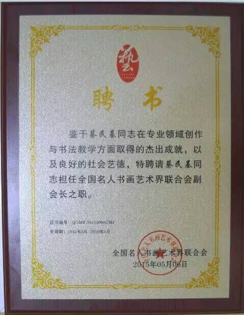 热烈祝贺蔡民基先生担任我名人书画工作委员会副会长