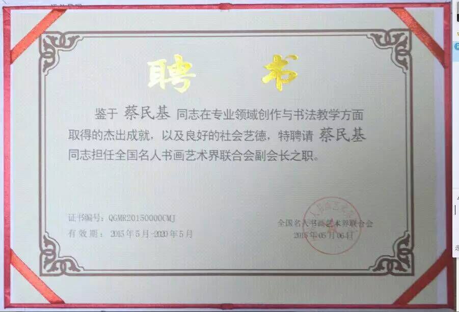 热烈祝贺蔡民基先生担任我名人书画工作委员会副会长