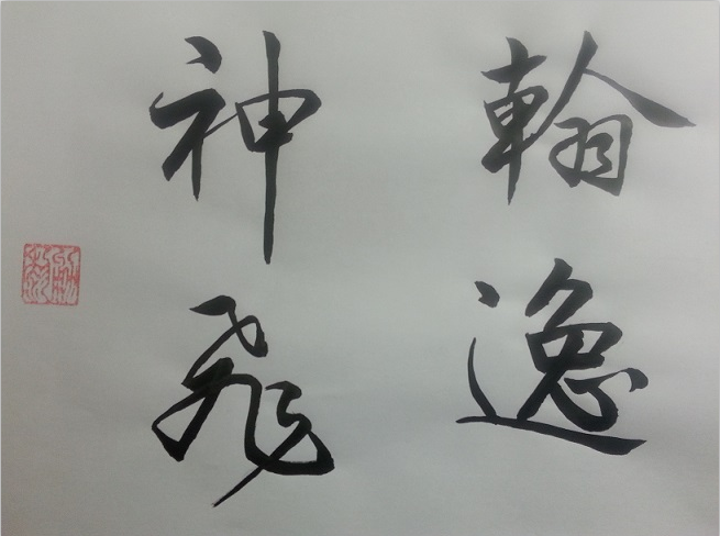 全国名人书画艺术风采展示--黎勇