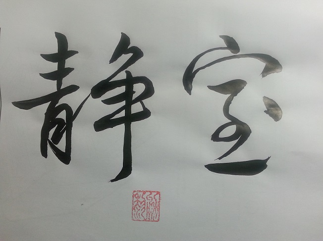 全国名人书画艺术风采展示--黎勇