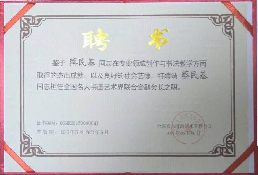 全国名人书画艺术风采展示--蔡民基