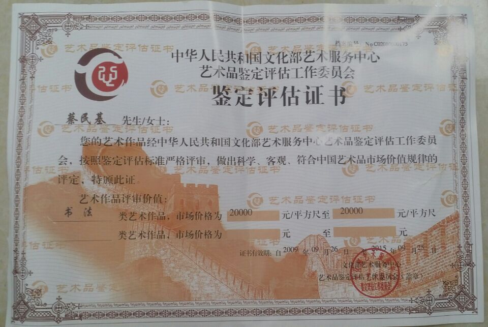 全国名人书画艺术风采展示--蔡民基