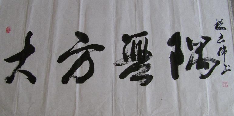 全国名人书画艺术风采展示--杨志伟