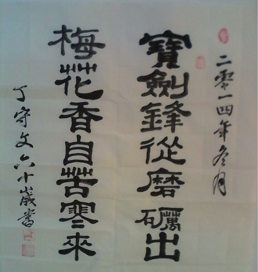 全国名人书画艺术风采展示--丁守文