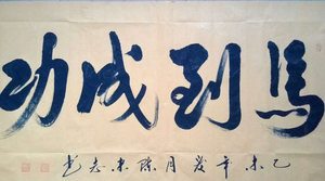 全国名人书画艺术风采展示--陈来志