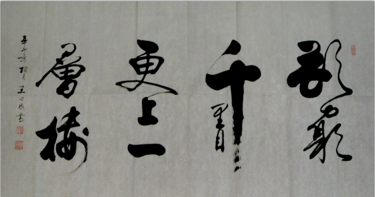 全国名人书画艺术风采展示--王曰成