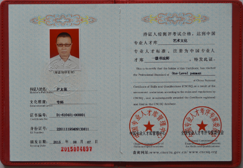 尹太保---国家一级书法师