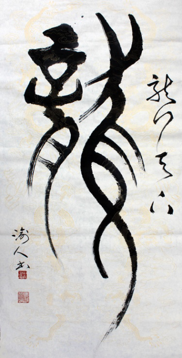 全国名人书画艺术风采展示--耿直