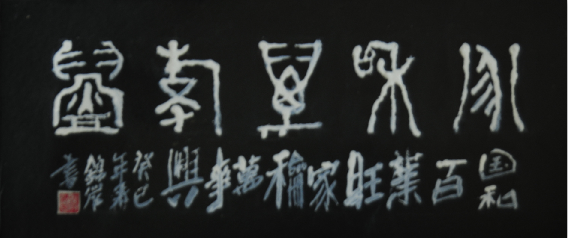 全国名人书画艺术风采展示--赵锦池