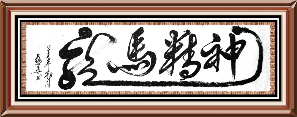 全国名人书画艺术风采展示--杨华