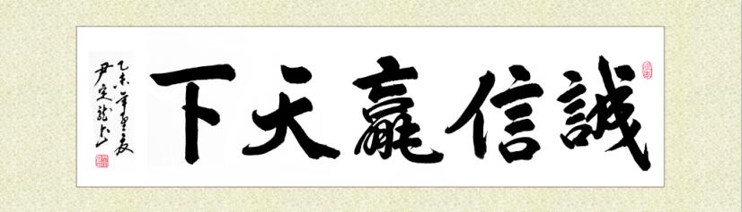 全国名人书画艺术风采展示--尹定龙