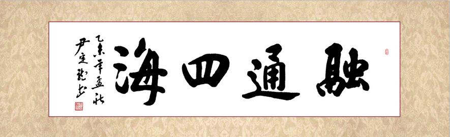全国名人书画艺术风采展示--尹定龙