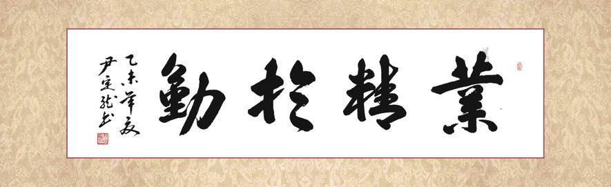 全国名人书画艺术风采展示--尹定龙