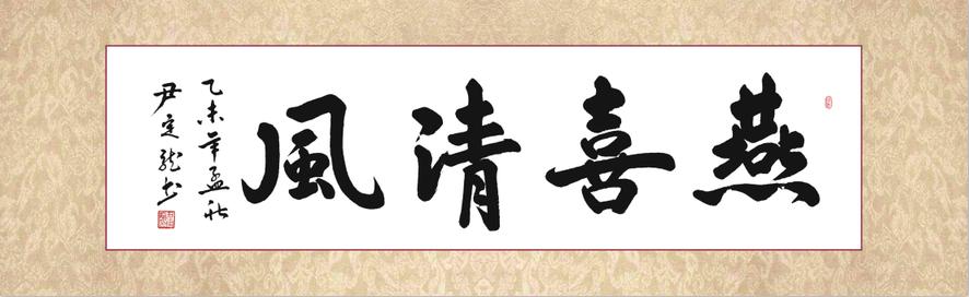 全国名人书画艺术风采展示--尹定龙