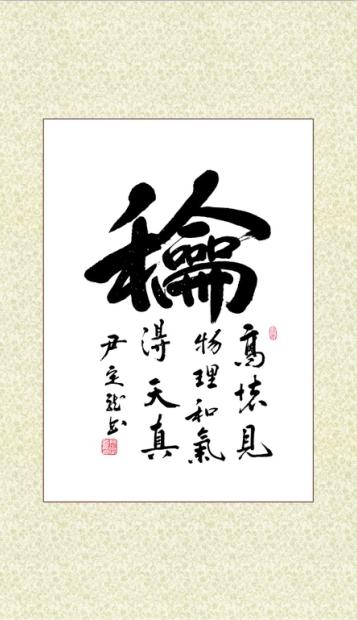 全国名人书画艺术风采展示--尹定龙