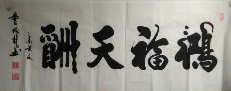全国名人书画艺术风采展示--曹树林 全国名人书画艺术风采展示--曹树林