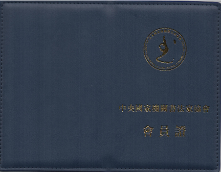 中央国家机关书法家协会会员--李锡亮艺术简介 中央国家机关书法家协会会员--李锡亮艺术简介