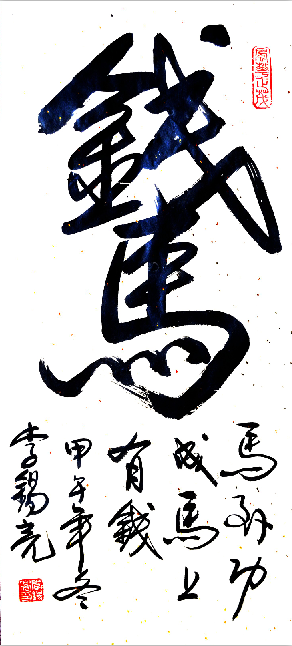 中央国家机关书法家协会会员--李锡亮艺术简介