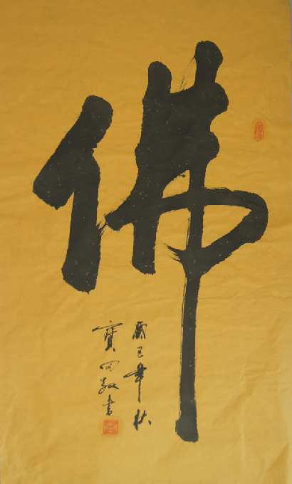 中国艺术协会艺术扶贫专业委员会副主席--李宝田