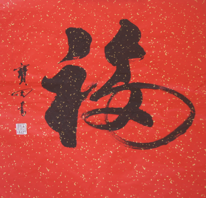 中国艺术协会艺术扶贫专业委员会副主席--李宝田