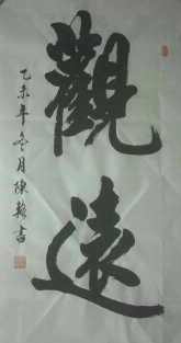 全国名人书画艺术风采展示--陈辂