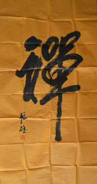 全国名人书画艺术风采展示--林振雄