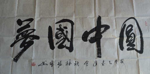 全国名人书画艺术风采展示--林振雄