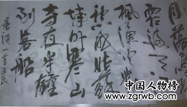 全国名人书画艺术风采展示--王永青