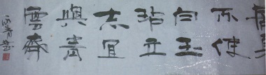 全国名人书画艺术风采展示--王永青