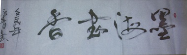 全国名人书画艺术风采展示--王永青
