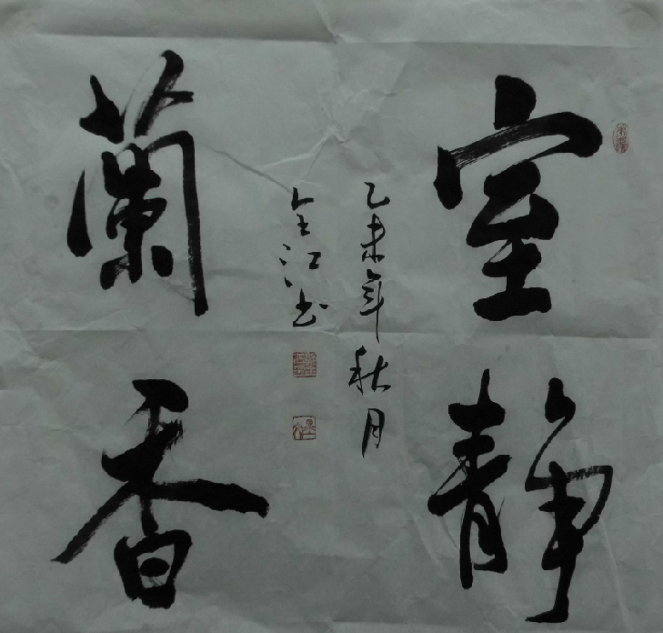 全国名人书画艺术风采展示--郭全江