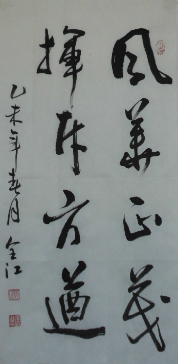 全国名人书画艺术风采展示--郭全江