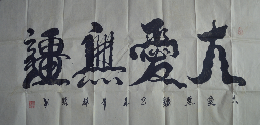 中央国家机关书法家协会会员--林环艺术简介