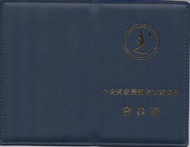 中央国家机关书法家协会会员--娄意浓艺术简介