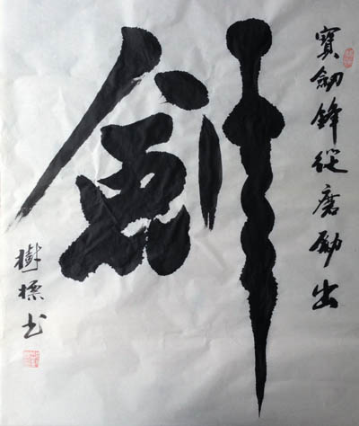 全国名人书画艺术风采展示--邵树标