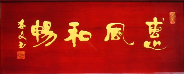 全国名人书画艺术风采展示--申志文