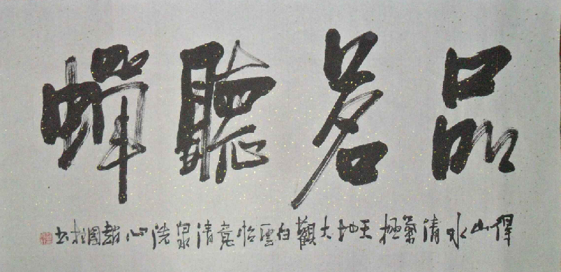 全国名人书画艺术风采展示--赵国柱