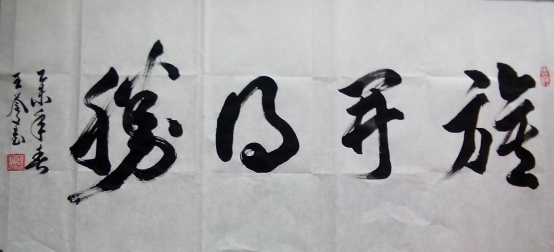 全国名人书画艺术风采展示--王誉文