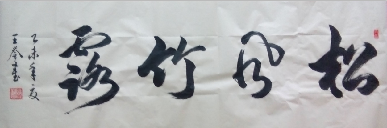 全国名人书画艺术风采展示--王誉文