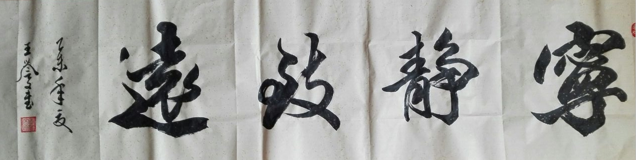 全国名人书画艺术风采展示--王誉文