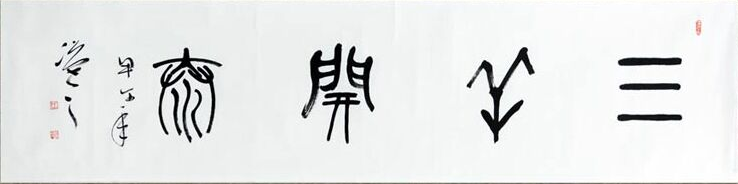 全国名人书画艺术风采展示--薛国徽